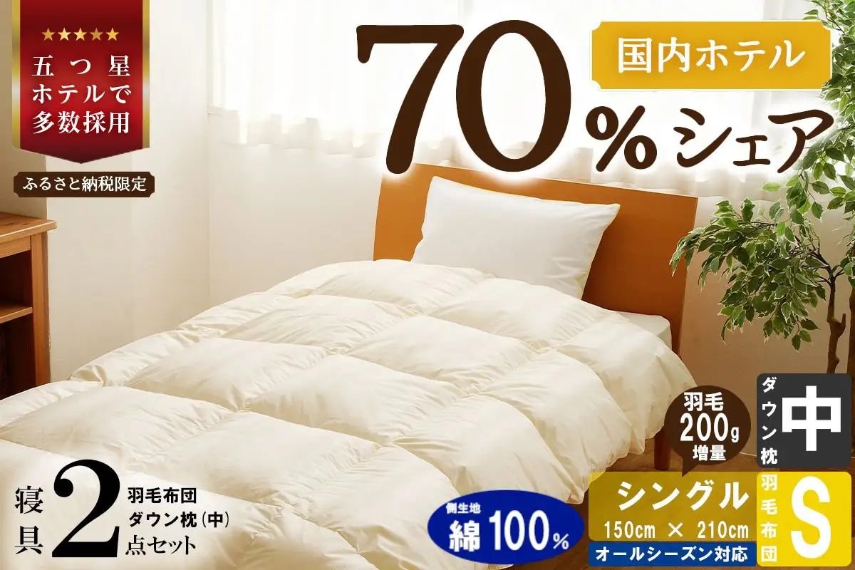 【国内ホテル・旅館70%シェア】寝具2点セット (シングル) 国内生産 羽毛布団 掛け布団 ふとん まくら ｜ 日本製 洗える 寝具 ベッド 布団 綿100％ クリーニング 枕 羽毛 受注生産 一流ホテル 抗菌防臭 快眠 北海道 【 滝川市 】