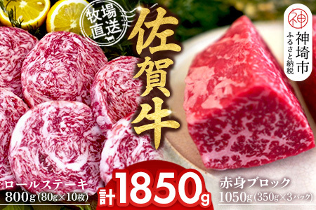 佐賀牛 赤身ブロック1050g ロールステーキ10枚(H122107)