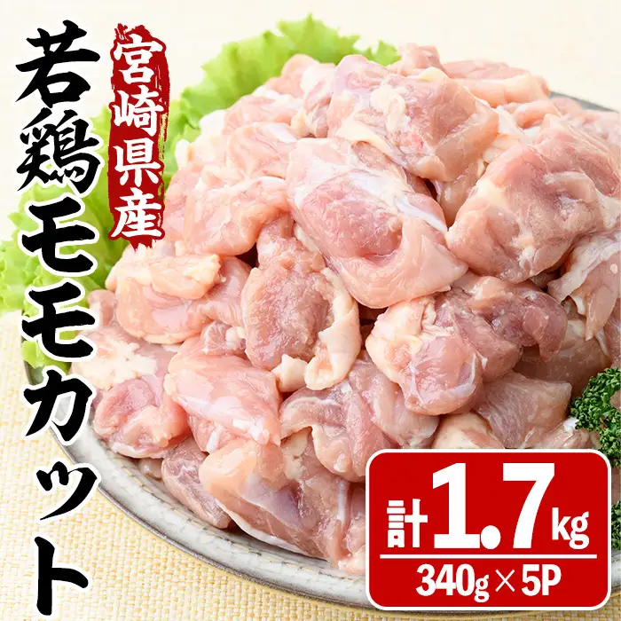 宮崎県産若鶏モモカット(計1.7kg・340g×5P) 鶏肉 冷凍 小分け 【MA-08】【株式会社マルミヤストア】