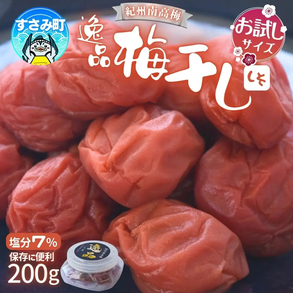 梅干し 新登場！200g しそ梅干し【khs124】