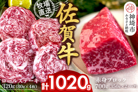 佐賀牛 赤身ブロック700g ロールステーキ4枚(H122108)