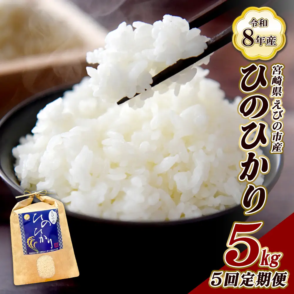 【令和8年産】【5回定期便/11月発送開始】米 新米 先行予約 ひのひかり 5kg 合計 25kg 九州 霧島 えびの産 ヒノヒカリ 発送直前に精米 農家 直送 お米 おこめ こめ コメ 白米 ふるさと納税 5キロ 九州産 宮崎県産 宮崎県 送料無料