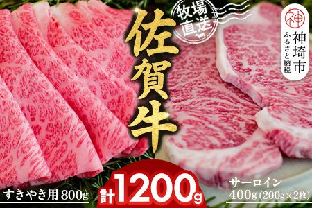 佐賀牛 サーロインステーキ400g すきやき用800g 2種セット(H122134)