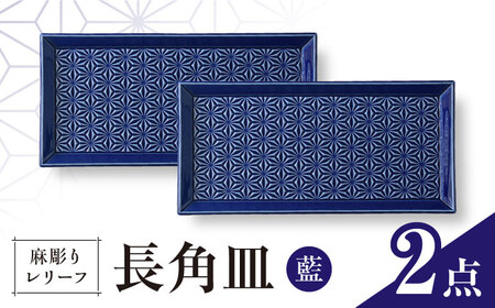 【波佐見焼】麻彫り　レリーフ　長角皿　藍　2枚セット　食器 皿【翔芳窯】[FE422]