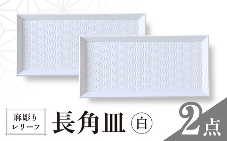【波佐見焼】麻彫り　レリーフ　長角皿 白　2枚セット　食器 皿【翔芳窯】[FE425]