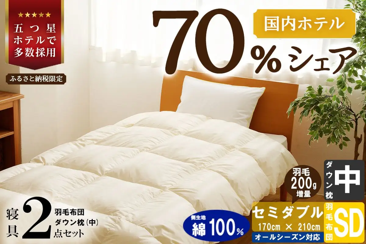 【国内ホテル・旅館70%シェア】寝具2点セット (セミダブル) 国内生産 羽毛布団 掛け布団 ふとん まくら ｜ 日本製 洗える 寝具 ベッド 布団 綿100％ クリーニング 枕 羽毛 受注生産 一流ホテル 抗菌防臭 快眠 北海道 【 滝川市 】