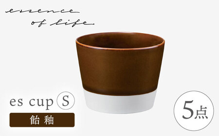 【波佐見焼】【essence】es cup 〈S〉 飴釉 5点セット【西海陶器】[OA460]