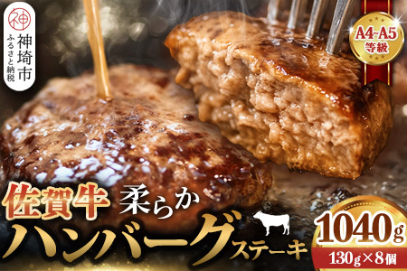 佐賀牛 柔らかハンバーグステーキ8個(H122136)