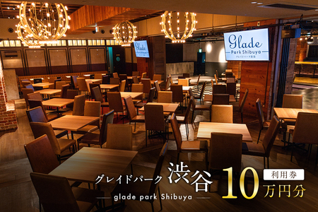 グレイドパーク渋谷利用券 10万円分【207001】