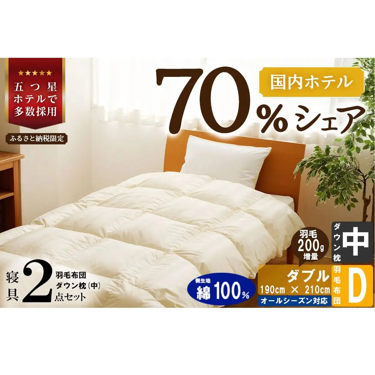 【国内ホテル・旅館70%シェア】寝具2点セット (ダブル) 国内生産 羽毛布団 掛け布団 ふとん まくら ｜ 日本製 洗える 寝具 ベッド 布団 綿100％ クリーニング 枕 羽毛 受注生産 一流ホテル 抗菌防臭 快眠 北海道 【 滝川市 】