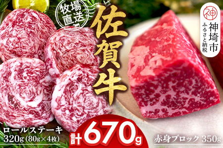 佐賀牛 赤身ブロック350g ロールステーキ4枚(H122109)
