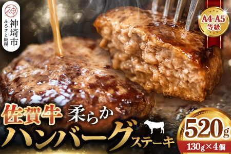 佐賀牛 柔らかハンバーグステーキ4個(H122137)