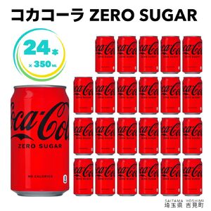 【コカ・コーラボトラーズジャパン株式会社】コカ・コーラゼロ 350ml×24本 1ケース 缶 350ml