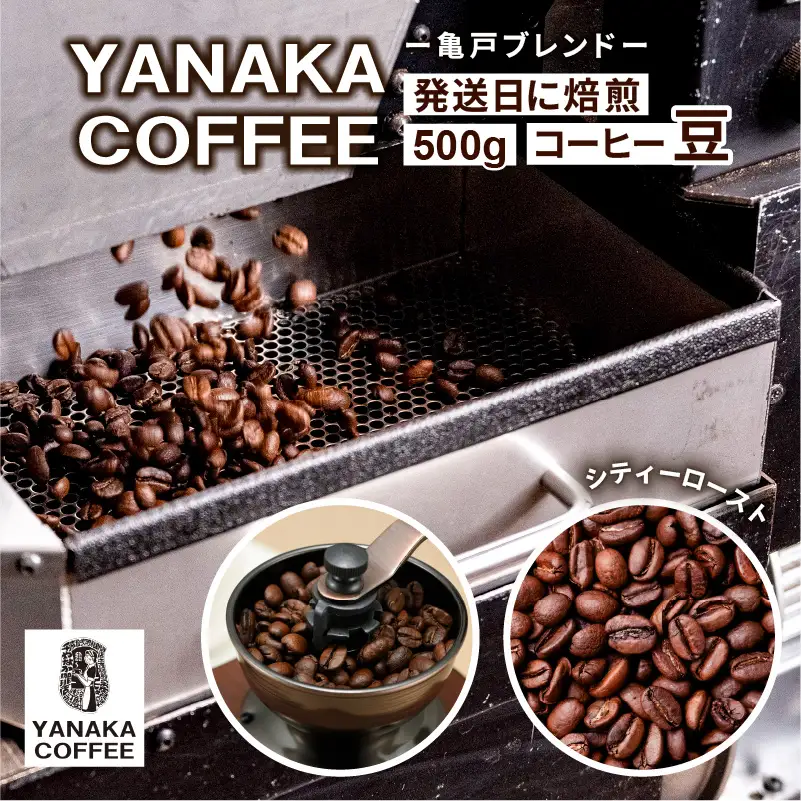 【YANAKA COFFEE】 亀戸ブレンド　500g　コーヒー豆（豆のまま）【kt071-001】ｺｰﾋｰ
