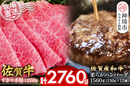 佐賀牛 すきやき用1200g・柔らかハンバーグ12個(H122110)