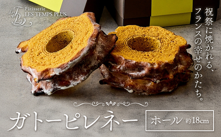 お菓子 ガトーピレネー ホール パティスリーレタンプリュス