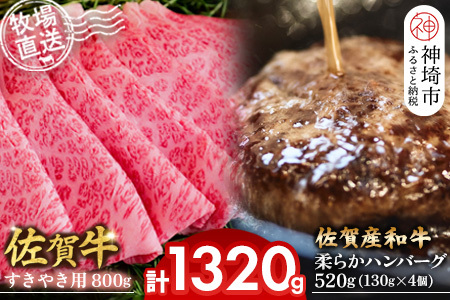 佐賀牛 すきやき用800g・柔らかハンバーグ4個(H122111)