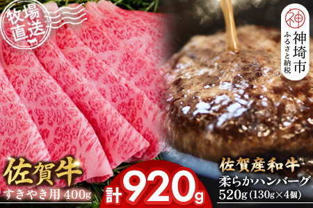 佐賀牛 すきやき用400g・柔らかハンバーグ4個(H122112)