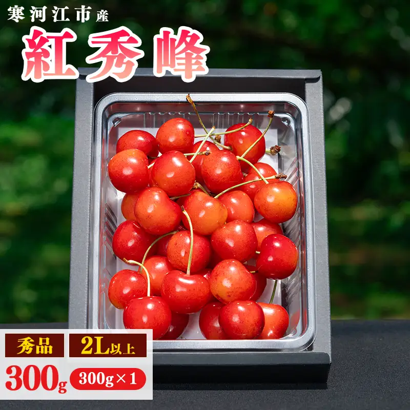 令和8年産 さくらんぼ「 紅秀峰 」300g(300g×1パック) 秀品 2L以上 2026年産 山形県産 【2026年6月中旬頃～7月上旬頃発送予定】 ※配送不可 沖縄・離島 014-A-AF032