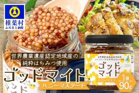 【５営業日以内に発送】【椎葉村産のはちみつ】を使用したハニーマスタード！ゴッドマイト 90g × 1個 | ハニーマスタード マスタード はちみつ 蜂蜜 粒マスタード 万能ソース 宮崎県 椎葉村 おすすめ 純粋はちみつ | TT-18