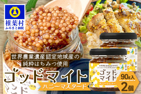 【５営業日以内に発送】【椎葉村産のはちみつ】を使用したハニーマスタード！ゴッドマイト 90g × 2個 計 180g | ハニーマスタード マスタード 90g 180g 2個 はちみつ 蜂蜜 粒マスタード 万能ソース 宮崎県 椎葉村 おすすめ 純粋はちみつ | TT-19