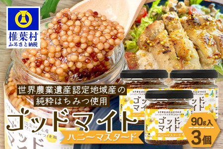 【５営業日以内に発送】【椎葉村産のはちみつ】を使用したハニーマスタード！ゴッドマイト 90g × 3個 計 270g | ハニーマスタード マスタード 90g 270g 3個 はちみつ 蜂蜜 粒マスタード 万能ソース 宮崎県 椎葉村 おすすめ 純粋はちみつ | TT-20