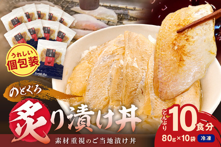 【テレビで紹介されました】素材を活かした新鮮なノドグロ炙り漬け丼の具　どんぶり10食分　冷凍配送 【005_2073】