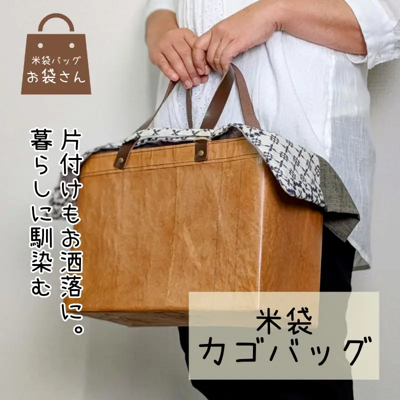 米袋カゴバッグ 【さっと片付け、お洒落に魅せる】