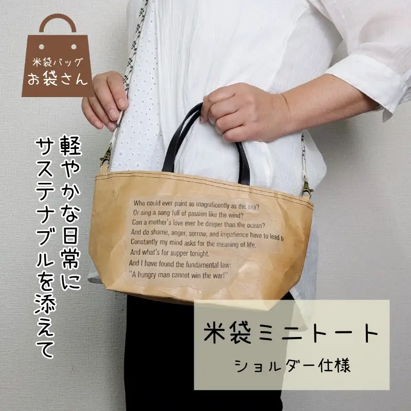 米袋ミニトート（紐付きショルダー） 【日常に寄り添う、軽やかな相棒】