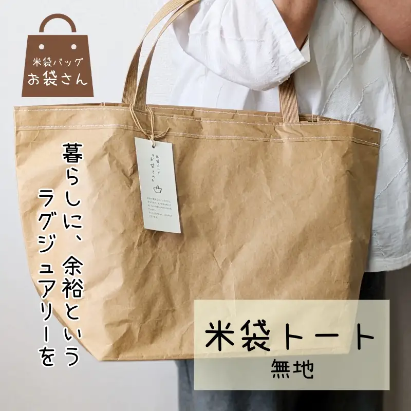 米袋トート(無地) 【日常に“抜け感”というラグジュアリー】