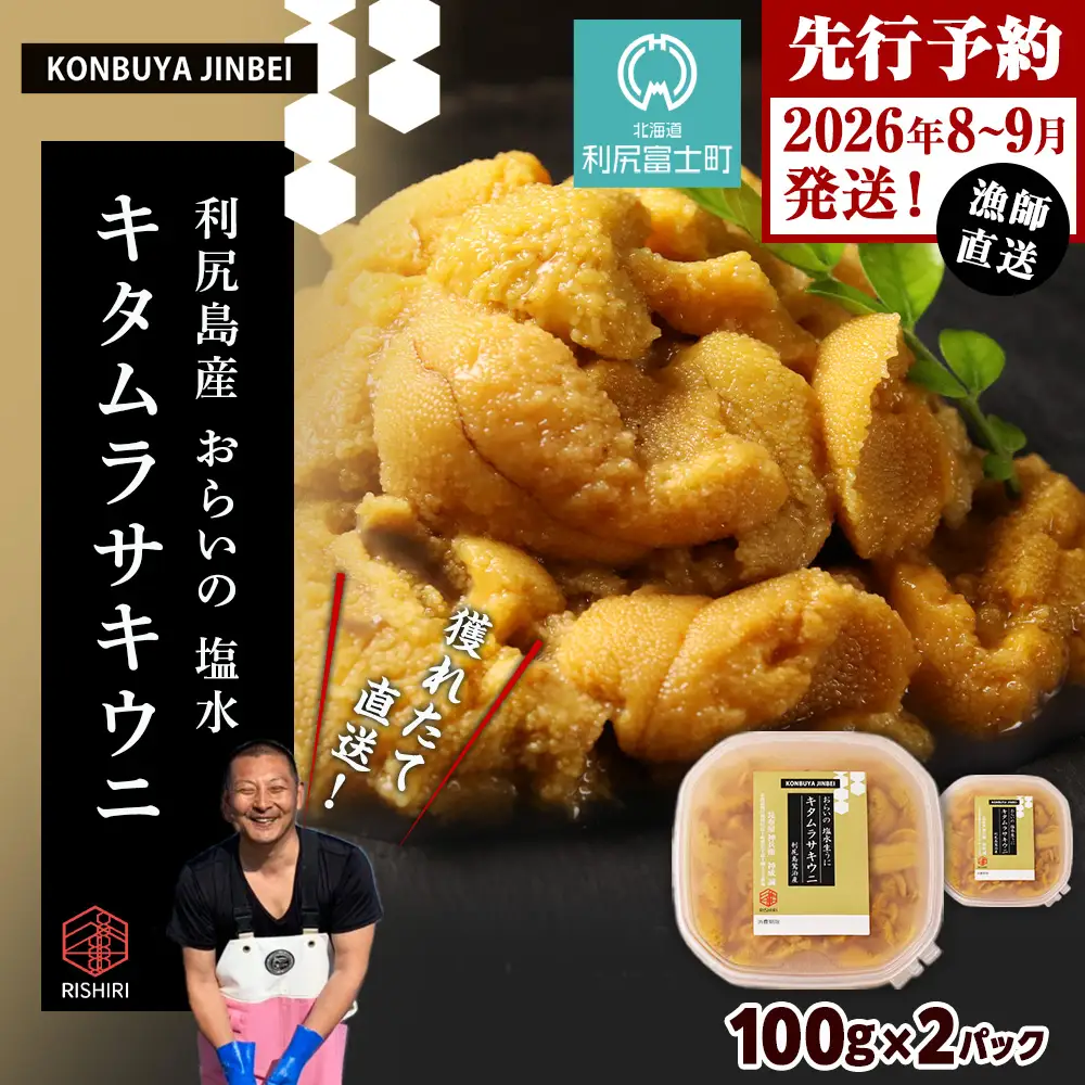 2026年発送予約  利尻島産 塩水ムラサキウニ 100ｇ×2パック  ＜昆布屋神兵衛＞