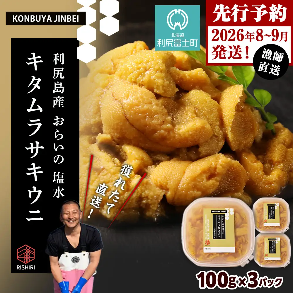 2026年発送予約  利尻島産 塩水ムラサキウニ 100ｇ×3パック  ＜昆布屋神兵衛＞