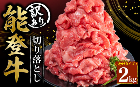 石川県和牛 能登牛 牛肉切り落とし 2kg / 牛肉切り落とし [MG003] 能登牛