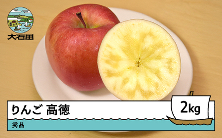 【先行予約】 りんご 高徳 約2kg 令和8年産 2026年産  ※沖縄・離島への配送不可 ry-riktx2000