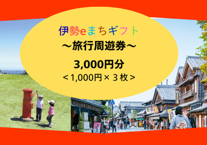 1856 伊勢eまちギフト～旅行周遊券～　3,000円分  伊勢 伊勢志摩 旅行券 クーポン 旅行 宿泊券 周遊券 トラベル チケット おすすめ 遊ぶ 食べる 泊まる 観光 三重県