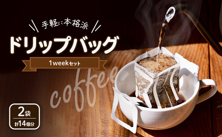 ドリップバッグ 1week分×2セット 計14個分 コーヒー 珈琲 ドリップ 飲料 飲み物 ドリンク カフェ COFFEE 焙煎 自家焙煎 本格 スペシャルティコーヒー millky coffee 送料無料 愛知県 あま市