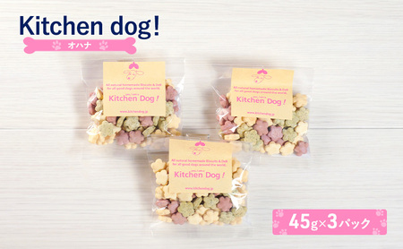 ohana オハナ 45g×3パック  犬 おやつ ドッグフード クッキー ビスケット 手作り
