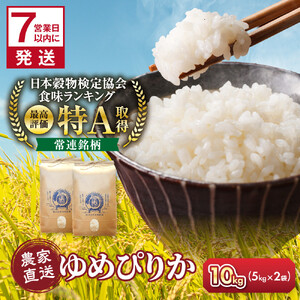 【寄附額改定 ↓】令和7年産 特A ゆめぴりか 5kg×2袋 10kg | ゆめぴりか _05233