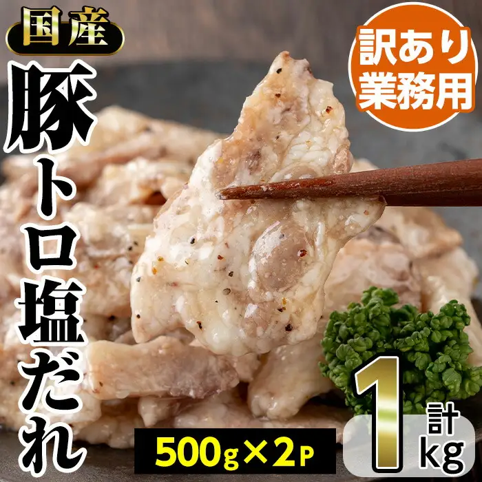 No.1260 ＜訳あり・業務用＞国産豚トロ塩だれ(500g×2P・計1kg) 国産 豚肉 お肉 豚トロ 塩 たれ 味付き 冷凍 惣菜 おかず おつまみ 訳あり 業務用【トリゼンフーズ株式会社】