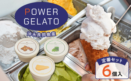 POWER gELATO 沖永良部島産（ 定番 セット 6個入り ） W066-001-01 冷凍 スイーツ