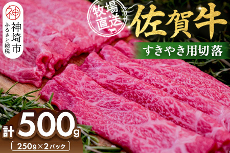 佐賀牛 すきやき用切落500g(H122140)