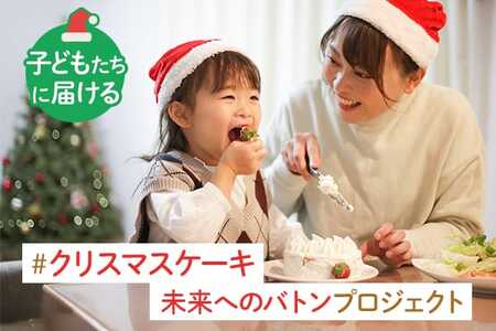 【子どもたちに届ける#クリスマスケーキ未来へのバトンプロジェクト】返礼品なし 20000円