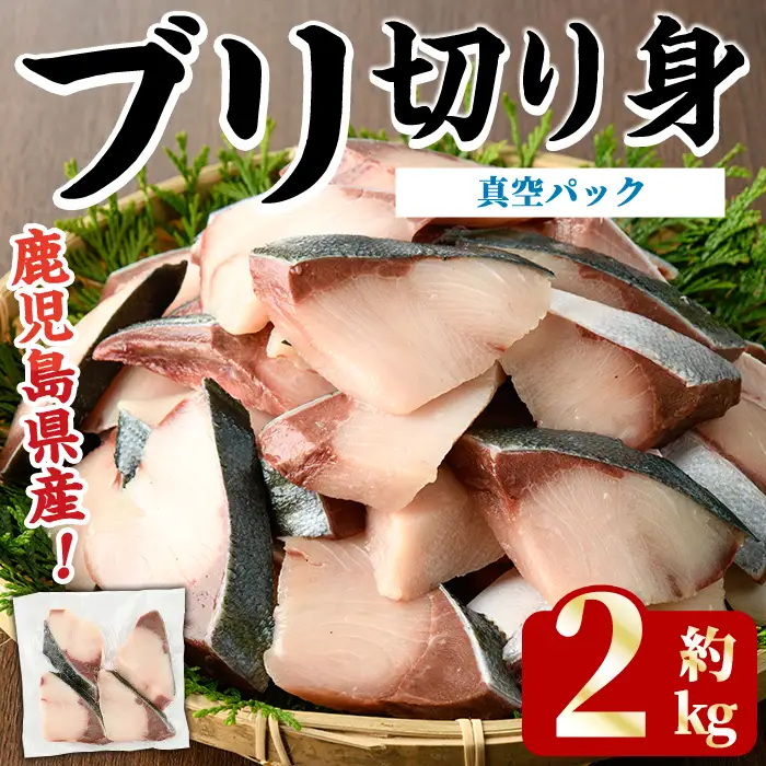 ブリの切り身(真空パック・約2kg) 国産 鹿児島県産 ブリ 鰤 魚貝 魚介 海産物 焼き魚 煮つけ ブリカツ 真空 【株式会社島水】akn102-04
