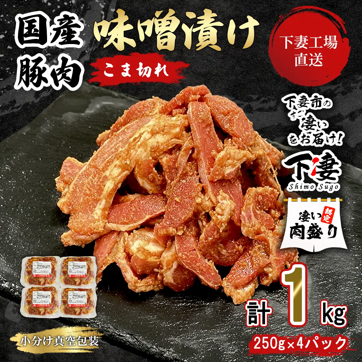 豚肉 こま切れ 味噌漬け 1kg 冷凍 （ 250g × 4 ）国産 豚肉