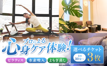 プロによる心身ケア体験！ ピラティス 水素吸入 よもぎ蒸し 選べるチケット 3枚 1回30分～ | チケット 回数券 人気 おすすめ  老若男女 キッズ 健康 健康寿命 送料無料 熊本県 玉名市