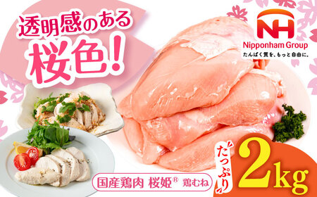 桜姫 鶏むね 2kg 【東日本フード株式会社】トリ ムネ ヘルシー たんぱく質 国産 北海道  [AXBM001]