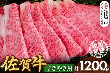 佐賀牛 すきやき用1200g(H122144)