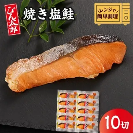 【レンジで簡単調理】焼き塩鮭10切【配送不可地域：離島】【1612572】