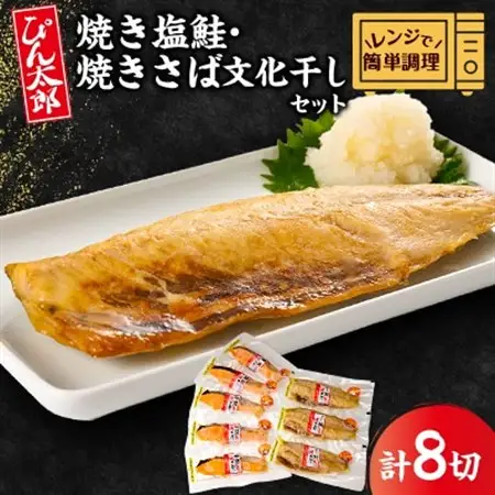 【レンジで簡単調理】焼き塩鮭5切と焼きさば文化干3切セット 計8枚セット【配送不可地域：離島】【1612575】