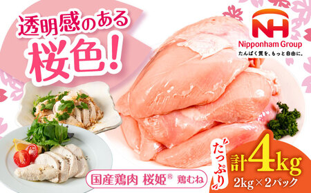 桜姫 鶏むね 計4kg（2kg×2パック）【東日本フード株式会社】 トリ ムネ ヘルシー たんぱく質 国産 北海道   [AXBM008]